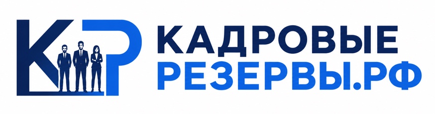 Кадровые резервы.рф